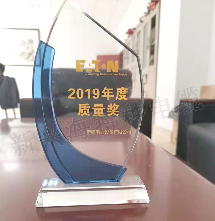 新興海特種電纜榮獲美國(guó)伊頓公司質(zhì)量獎(jiǎng)